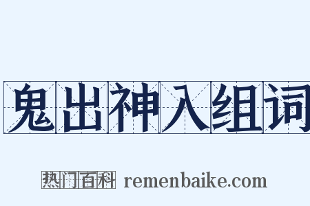 鬼出神入组词是什么意思的图片
